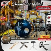 ราคา [ส่วนลด1000-] Overspeed กลองชุดใหญ่ ครบชุด5ใบ กลองชุด พร้อมฉาบ/ไฮแฮท - ของแถม กระเป๋าไม้กลอง เก้าอี้ ไม้กลอง ประแจ (10165627811)