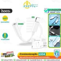 ราคา Hoco LS34 ตัวแปลงหูฟัง iOS Phone ( L port to 3.5mm ) สำหรับ i-Pнσηє รุ่น 6-14 รองรับปุ่มคอนโทรล / คุยสาย อะแดปเตอร์ hc5 (24065675917)