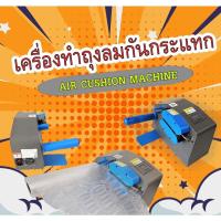 ราคา เครื่องทำถุงลมกันกระแทก AIR CUSHION BUBฺBLE MACHINE รุ่น APW-ACBM001 (15901546522)