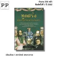 ราคา หนังสือ ทูตฝรั่งต้นกรุงรัตนโกสินทร์ I เขียนโดย สถาปัตย์ สหเทวกาล ประวัติศาสตร์ไทย (25119003214)