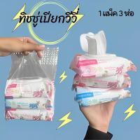 ราคา กระดาษทิชชู่เปียก Baby Wipes ทิชชู่เปียกวีวี่ [1 แพ็ค 3 ห่อ] (12998801877)
