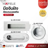 ราคา HAFELE มือจับฝัง สีสแตนเลส จับถนัดกระชับมือ ซึ่งผลิตจากสแตนเลสคุณภาพสูง รหัส 481.21.840, 481.21.841, 481.21.842 (29362202634)