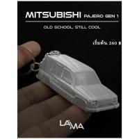 ราคา Laima พวงกุญแจโมเดลรถยนต์ Mitsubishi รุ่น Pajero Gen1 *อ่านรายละเอียดก่อนสั่งซื้อ* (50750913222)