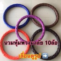 ราคา ปลอกหุ้มพวงมาลัยหนังแก้ว (1957034491)
