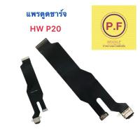 ราคา แพรตูดชาร์จ HW P20 อะไหล่แพรตูดชาร์จ (28916879168)