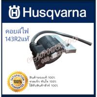 ราคา คอยล์​ไฟ​ จุดระเบิด​ เครื่องตัด​ฮุสวาน่า​143R2​ แท้​ Husqvarna 143R2​/541RS Made in Japan (11565538426)