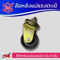 ราคา ZUMA ล้อแม่แรงตะเข้ (ล้อหลัง) ล้อหลังแม่แรงตะเข้ ใช้สำหรับแม่แรงตะเข้ 3 ตัน เท่านั้น สินค้าพร้อมส่ง (43221368136)