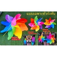 ราคา กังหันลม8ใบพัดสีรุ้ง กังหันลมตกแต่งหน้าบ้านตกแต่งสวน กังหันลมเสริมฮวงจุ้ย! (7244897217)