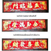 ราคา ป้ายคำอวยพร จีน ติดหน้าบ้าน ผ้ากำมะหยี่ (905028375)