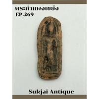 ราคา พระกำแพงเขย่ง กรุวัดวังพระธาตุ กำแพงเพชร (29004657835)