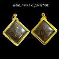 ราคา จี้เหรียญกรมหลวงชุมพร เหรียญข้าวหลามตัด 2466 (42166518232)