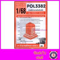 ราคา ชีทราม ข้อสอบ POL3382 (PA332) การบริหารงานส่วนท้องถิ่น (ข้อสอบอัตนัย) Sheetandbook PFT0048 (2867612417)
