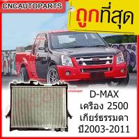 ราคา 555DAIKI หม้อน้ำ Dmax หม้อน้ำ อีซูซุ ดีแมคซ์ 2.5 3.0 เกียร์ธรรมดา/ออโต้ ดีแมก ดีแมค ปี2003-2011 D-Max 26mm. รับประกัน3เด (5020988115)