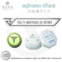 ราคา � สบู่ข้าวสาเก ดีท๊อกซ์ MANA � 日本酒ライス นวัตกรรมธรรมชาติ 100% (886608945)