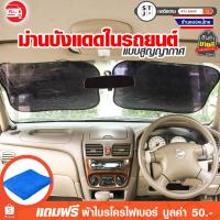 ราคา ม่านบังแดด ติดกระจกด้านในรถ ติดส่วนหน้า - หลัง ป้องกันรังสียูวี 99.7% ขนาด 50 * 60 cm. 2ชิ้น (1204639048)