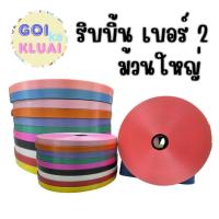 ราคา ริบบิ้นพับเหรียญ ริบบิ้นทราย เบอร์2 ม้วนใหญ่ (44104378645)