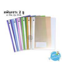 ราคา แฟ้มเจาะพลาสติก 2 รู e-file ขนาด A4 สอดปกได้ รุ่น 51A (22684699609)
