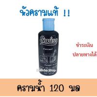 ราคา คราม หัวคราม ครามน้ำ คราม ครามปรับผ้าขาวสวิสส์ 120 มล. (5391014772)