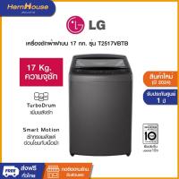 ราคา (ส่งฟรีพร้อมติดตั้ง) LG เครื่องซักผ้าฝาบน ระบบ Smart Inverter ความจุซัก 17 กก. รุ่น T2517VBTB (NEW 2024) (27654346541)