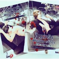 ราคา นิยายวาย สัญญารักพันธนาการหัวใจ เล่ม 1-2 (2 เล่มจบ) (3834952217)