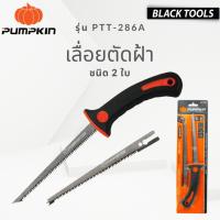 ราคา PUMPKIN เลื่อยฉลุฝ้า เลื่อยตัดฝ้า รุ่น 2 ใบ รุ่น PTT-286A / 32109 BLACKTOOLS. (17695181480)