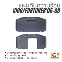 ราคา แผ่นกันความร้อนฝากระโปรงหน้า / แผ่นกันความร้อน Toyota Vigo/Fortuner 2005-2008 (10593565445)