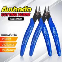 ราคา คีมตัดสายไฟ ตัดโมเดล ตัดลวด คมดี เบามือ คีม170 (41769154662)