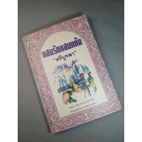 ราคา หนังสือวรรณกรรมเก่าและหายาก แสนรักแสนแค้น โดย ศรีบูรพา ฉบับพิมพ์ครั้งที่ 5 พ.ศ. 2536 (มือสอง สภาพดีมาก 85%) (52500426984)