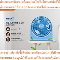 ราคา MIRA พัดลมแฟนซี 8 นิ้ว รุ่น M-18สินค้าใหม่ๆต้องสั่งเบิกจากศูนย์แท้ๆ100%PREORDERฟรีSOUNDBARลำโพงบูลทูธพกพา (44027663057)