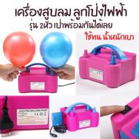 ราคา เครื่องสูบลมลูกโป่งไฟฟ้า แบบ2หัว รุ่น 73005 (1329198306)