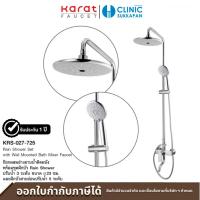 ราคา KARAT FAUCET ก๊อกผสมอ่างอาบน้ำติดผนัง พร้อมชุดฝักบัว Rain Shower และ ฝักบัวสายอ่อนปรับน้ำ 5 ระดับ รุ่น KRS-027-725 (28324160204)