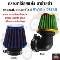 ราคา กรองเปลืองแห้ง ตาข่ายดำ WAVE / DREAM กรองมอเตอร์ไซต์ (42955400710)