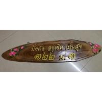 ราคา ป้ายมั่งคั่ง อยู่เย็น เป็นสุข ป้ายชื่อบ้าน ป้ายบ้านเลขที่ ป้ายไม้สัก ป้ายชื่อสั่งทำ (7702480388)