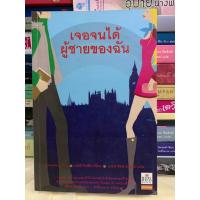 ราคา นิยายแปล เจอจนได้ ผู้ชายของฉัน เขียนโดย เอมิลี่ กิฟฟิน / มณฑารัตน์ ทรงเผ่า แปล (18293512298)