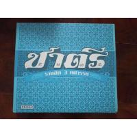 ราคา ซีดีเพลง cd music วงชาตรี ชาตรี รวมฮิต 3 ทศวรรษ 2 แผ่น 40 เพลง HDCD (54652393613)