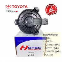 ราคา โบลเว่อร์ TOYOTA VIGO (ยี่ห้อ HYTECH) ALTIS'2008, FORTUNER (FONT) โบลเวอร์ โบว์เวอร์แอร์ พัดลมแอร์ โบเวอร์ MOTOR BLOWER (4295922368)