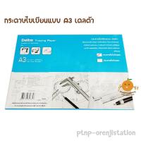 ราคา กระดาษไขเขียนแบบ A3 Delta เดลต้า 90/95 gsm (12145930983)
