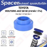 ราคา Spacer สเปเซอร์ รองสปริงโช้คหลัง ราคาต่อ Toyota Vios Yaris Jazz โตโยต้า วีออส ยาริส แจ๊ส (22154948310)