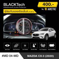 ราคา Mazda CX-3 (2020) (MD04-MD) ฟิล์มกันรอยเรือนไมล์รถ - by ARCTIC (รุ่นติดแห้งไม่ใช้น้ำ) (16937149873)