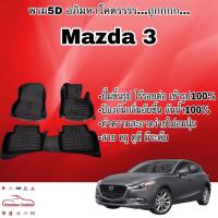 ราคา พรมรถยนต์ พรมปูพื้น 5D Mazda 3 เข้ารูป ไร้รอยต่อ (2492421242)