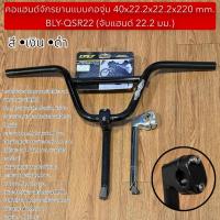ราคา คอแฮนด์จักรยานแบบคอจุ่ม 40x22.2x22.2x220 mm. BLY-QSR22 (จับแฮนด์ 22.2 มม.) (40776793740)