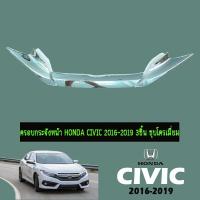 ราคา ครอบกระจังหน้า Honda Civic 2016-2020 3ชิ้น ชุบโครเมี่ยม (5316662583)
