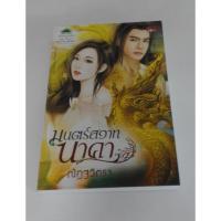 ราคา มนตร์สวาทนาคา / ณัฐวิตรา / *มือสอง* (771306817)