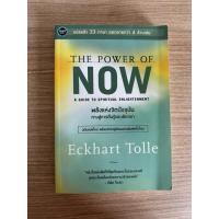ราคา the power of now พลังแห่งจิตปัจจุบัน มือสองสภาพดี (26657185363)