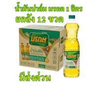 ราคา (ยกลัง) น้ำมันพืช ตรา มรกต 1 ลิตร 12 ขวด น้ำมันปาล์ม ปรุงอาหาร ทอด ผัด ต้ม ราคาส่ง (44277377755)