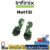 ราคา แพรตูดชาร์จ infinix Hot12i แพรชุดชาร์จ แพรก้นชาร์จ อะไหล่มือถือ ก้นชาร์จ ตูดชาร์จ infinix Hot12i (28851942857)