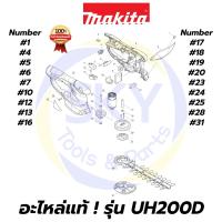 ราคา อะไหล่แท้ UH200D MAKITA มากีต้า เครื่องตัดแต่งกิ่งไม้ แท้ Makita 100% (11813105303)