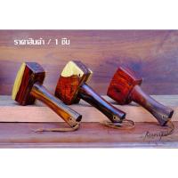 ราคา ค้อน ค้อนไม้ ไม้โรสวูด ค้อนทุบ ค้อนเคาะ ค้อนทุบน้ำแข็งบด ค้อนทุบเนื้อ rosewood working mallet hammer ราคาสินค้า / 1ชิ้น (11709588227)