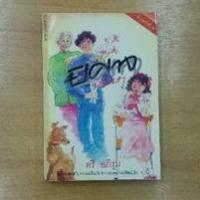 ราคา ปิศาจหรรษา :: ตรี อภิรุม (10430925680)