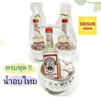 ราคา ชุดน้ำอบนางลอย น้ำอบไทยอย่างดี หอมสดชื่น ชุดสรงน้ำพระ รดน้ำไหว้ญาติผู้ใหญ่ ชุดสงกรานต์ (9137235780)